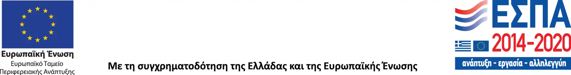 Λογότυπα ΠΕΠ 2014-2020 και Ευρωπαϊκής Ένωσης - Χρηματοδότηση